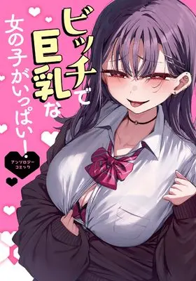Manga Bicchi de Kyounyuu na Onnanoko ga Ippai! Anthology Comic (ビッチで巨乳な女の子がいっぱい!アンソロジーコミック (電撃コミックスNEXT))  / アンソロジー & SAKE & Shougeki No Hirayama & 幾枝 風児 & 磯 カズナリ