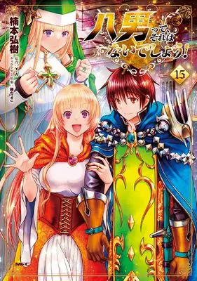 Manga Hachi-nan tte, Sore wa Nai deshou! vol.15 (八男って、それはないでしょう! 15 (MFC))  / Kusumoto Hiroki