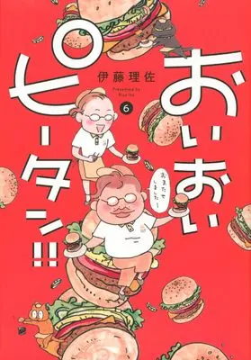 Manga Oioi Piitan!! vol.6 (おいおいピータン!!(6) (ワイドKC))  / Itou Risa