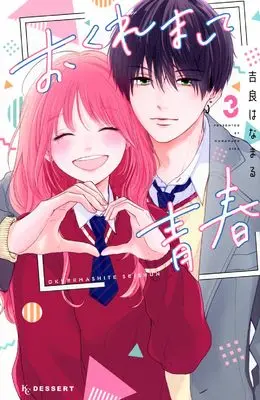 Manga Okuremashite Seishun vol.3 (おくれまして青春(3) (KC デザート))  / Kira Hanamaru