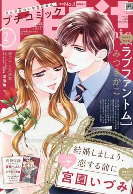 Magazine PETIT comic (プチコミック 2025年 02 月号 [雑誌]) 
