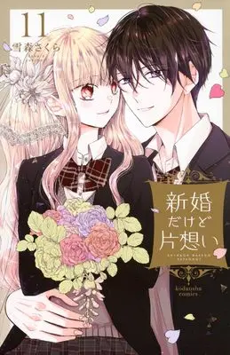 Manga Shinkon dakedo Kataomoi vol.11 (新婚だけど片想い(11) (KCデラックス))  / Yukimori Sakura