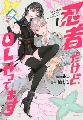 Manga Ninja Dakedo, OL Yattemasu vol.1 (忍者だけど、OLやってます(1) (KCデラックス))  / Iko