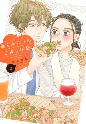 Manga Hataraku Futari no Gohoubi Meshi vol.2 (働くふたりのごほうび飯(2) (ワイドKC))  / Hoshina Riho