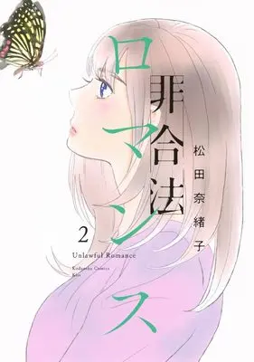 Manga Higouhou Romance vol.2 (非合法ロマンス(2) (KC KISS))  / Matsuda Naoko