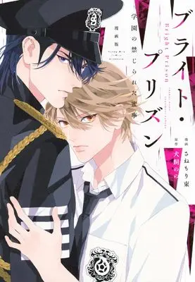 Manga Bright Prison (漫画版 ブライト・プリズン 学園の禁じられた蜜事)  / Sanemori Tabane