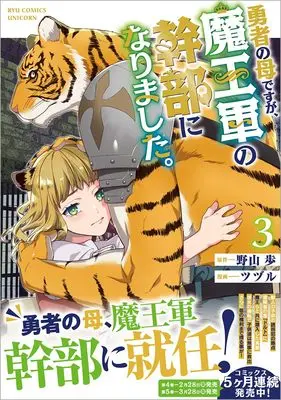 Manga Yuusha no Haha desu ga, Maou-gun no Kanbu ni Narimashita. vol.3 (勇者の母ですが、魔王軍の幹部になりました。(3) (リュウコミックスユニコーン))  / ツヅル