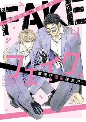 Manga Fake: Keishichou Gokuhi Sousahan vol.4 (フェイク―警視庁極秘捜査班― (4) (バーズコミックス ルチルコレクション))  / Hashiba Maki & Shuhdoh Rena