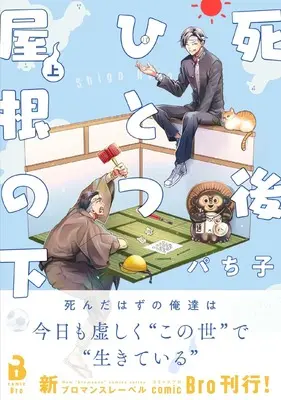 Manga Shigo Hitotsu Yane no Shita vol.1 (死後ひとつ屋根の下 (上巻) (comic Bro))  / Pachiko