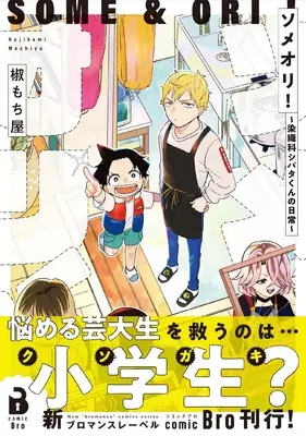 Manga Someori! - Senshoku-ka Shibata-kun no Nichijou (ソメオリ!~染織科シバタくんの日常~ (comic Bro))  / Hajikami Mochiya