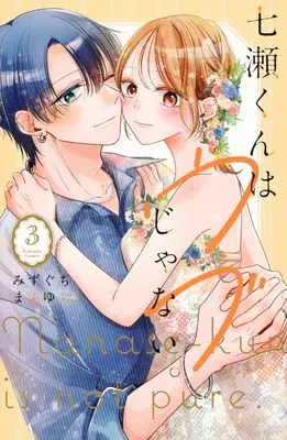 Manga Nanase-kun wa Ubu Janai. vol.3 (七瀬くんはウブじゃない。(3) (KCデラックス))  / Mizuguchi Mafuyu