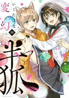 Manga Hengen no Hanko vol.4 (変幻の半狐(4) (KCデラックス))  / Ikuta Hana