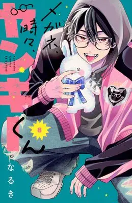 Manga Megane, Tokidoki, Yankee-Kun vol.8 (メガネ、時々、ヤンキーくん(8) (講談社コミックス別冊フレンド))  / Naruki
