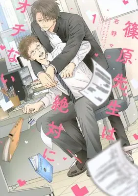 Manga Shinohara Sensei wa Zettai ni Ochinai vol.1 (篠原先生は絶対にオチない(1))  / Migino Mako