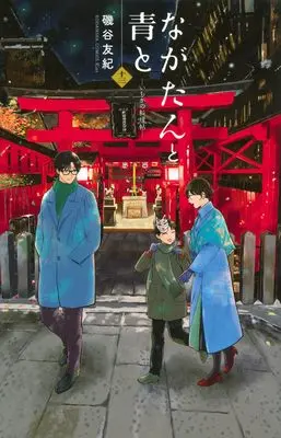 Manga Nagatan to Ao to: Ichika no Ryourichou vol.13 (ながたんと青と-いちかの料理帖-(13) (KC KISS))  / Isoya Yuki