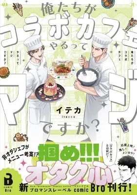 Manga Oretachi ga Collabo Cafe Yarutte Maji desu ka? (俺たちがコラボカフェやるってマジですか? (comic Bro))  / イテカ