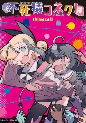 Manga Fushigi Connect (不死犠コネクト (シャイニーコミックス))  / shimazaki