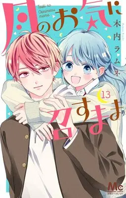 Manga Tsuki no Oki ni Mesu mama vol.13 (月のお気に召すまま 13 (マーガレットコミックス))  / Kiuchi Ramune