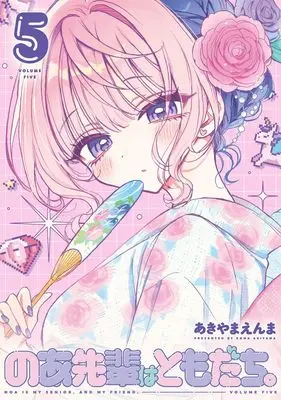 Manga Noa-senpai wa Tomodachi. vol.5 (のあ先輩はともだち。 5 (ヤングジャンプコミックス))  / Akiyama Enma