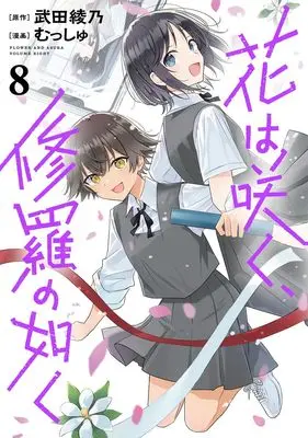 Manga Hana wa Saku, Shura no Gotoku (Flower and Asura) vol.8 (花は咲く、修羅の如く 8 (ヤングジャンプコミックス))  / Musshu