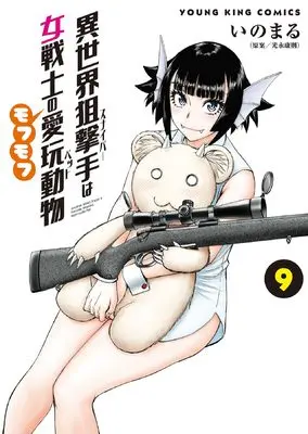 Manga Isekai Sniper wa Onna Senshi no Mofumofu Aigan Pet vol.9 (異世界狙撃手は女戦士のモフモフ愛玩動物 9 (9巻) (YKコミックス))  / Inomaru