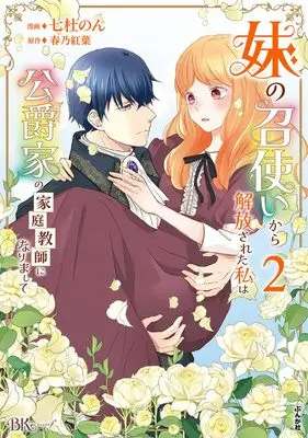 Manga Imouto no Meshitsukai kara Kaihousareta Watashi wa Koushaku-ke no Kateikyoushi ni narimashita vol.2 (妹の召使いから解放された私は公爵家の家庭教師になりまして (2) (BKコミックスf))  / Nanato Non