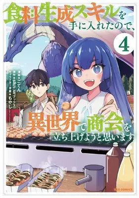 Manga Shokuryo Seisei Skill wo Te ni Iretanode, Isekai de Shoukai wo Tachiageyou to Omoimasu vol.4 (食料生成スキルを手に入れたので、異世界で商会を立ち上げようと思います (4) (4) (REXコミックス))  / ごてん