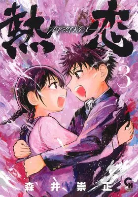 Manga Atsukoi (Morii Takamasa) vol.3 (熱恋ーATSUKOIー ( 3) (ニチブンコミックス))  / Morii Takamasa