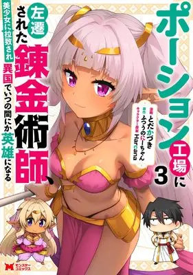 Manga Potion Koujou ni Sasensareta Renkin Jutsushi, Bishoujo ni Rachisare Ikoku de Itsunomanika Eiyuu ni naru vol.3 (ポーション工場に左遷された錬金術師、美少女に拉致され異国でいつの間にか英雄になる (3) (モンスターコミックス))  / とだかづき