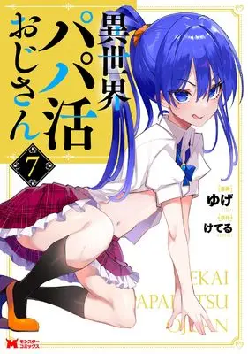 Manga Isekai Papa Katsu Oji-san vol.7 (異世界パパ活おじさん (7) (モンスターコミックス))  / Yuge (ゆげ)