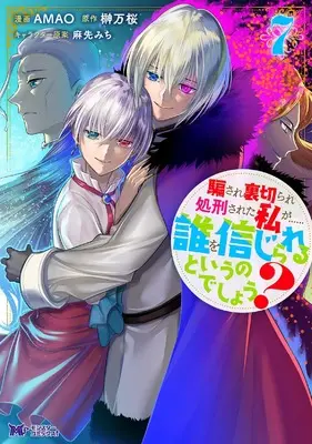 Manga Damasare Uragirare Shokei sareta Watashi ga...... Dare wo Shinji rareru to Iunodeshou? vol.7 (騙され裏切られ処刑された私が……誰を信じられるというのでしょう? (7) (モンスターコミックスf))  / Mao & AMAO