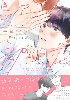Manga Hankei 15cm no Hatsukoi (半径15cmの初恋 (チルシェコミックス))  / ニラカネユキ