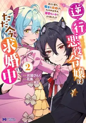 Manga Gyakkou Akuyaku Reijou wa Tadaima Kyuukonchuu vol.2 (逆行悪役令嬢はただ今求婚中 近くに居た騎士に求婚しただけのはずが、溺愛ルートに入りました!? (2) (モンスターコミックスf))  / Fushineko Pink