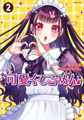 Manga Kawaikute Gomen vol.2 (可愛くてごめん (2))  / Shimakage Ruia