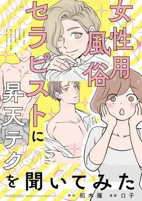 Manga Josei-you Fuuzoku Therapist ni Kiitemita (女性用風俗セラピストに聞いてみた(仮) (バンブーエッセイセレクション))  / OMEGAKO & 初木雁