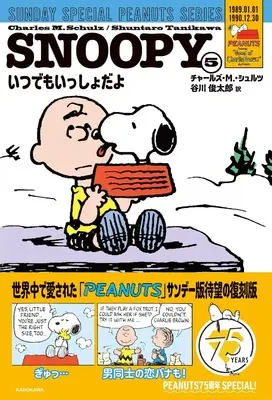 Manga Peanuts vol.5 (SNOOPY(5) SUNDAY SPECIAL PEANUTS SERIES いつでもいっしょだよ)  / チャールズ・M.・シュルツ