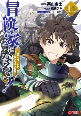 Manga Bouken-ka ni Narou!: Skill Board de Dungeon Kouryaku vol.11 (冒険家になろう!~スキルボードでダンジョン攻略~ (11) (モンスターコミックス))  / Kuriyama Renji