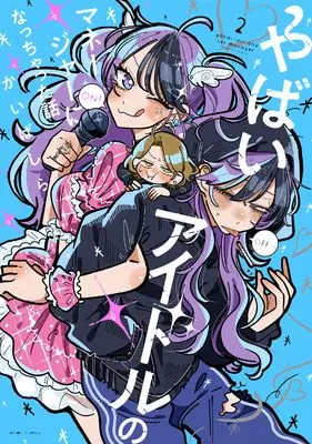 Manga Yabai Idol no Manager ni Nacchatta Hanashi vol.2 (やばいアイドルのマネージャーになっちゃった話(2) (2) (HOWLコミックス)) 