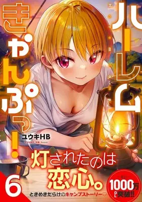 Manga Harem Camp! vol.6 (ハーレムきゃんぷっ!(6))  / Yuuki Hb