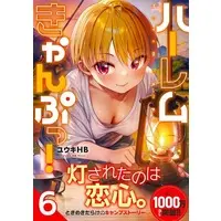 Manga Harem Camp! vol.6 (ハーレムきゃんぷっ!(6))  / Yuuki Hb