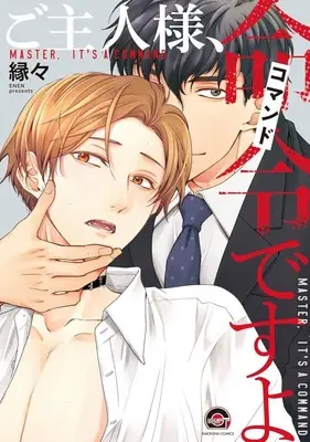 Manga Goshujin-sama, Meirei desuyo (ご主人様、命令ですよ)  / Enen