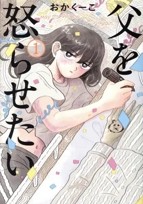 Manga Chichi wo Okorasetai vol.1 (父を怒らせたい(1))  / Okakuko