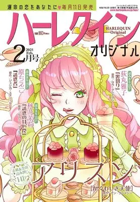 Magazine Harlequin (Magazine) (ハーレクインオリジナル2月号) 