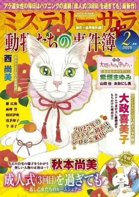 Magazine MYSTERY sara (ミステリーサラ2025年2月号) 