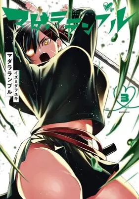 Manga Set Madara Ramble (3) (マダラランブル　コミック　1-3巻セット (講談社))  / Izumida Fuyuki