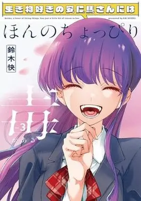 Manga Set Ikimono-suki no Anima-san ni wa Honno Choppiri Doku ga aru (3) (生き物好きの安仁馬さんにはほんのちょっぴり毒がある　コミック　1-3巻セット (KADOKAWA))  / Suzuki Kai