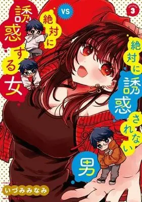 Manga Set Zettai ni Yuuwaku sarenai Otoko VS Zettai ni Yuuwaku suru Onna (3) (絶対に誘惑されない男vs絶対に誘惑する女　コミック　全3巻セット (KADOKAWA))  / Idumi Minami