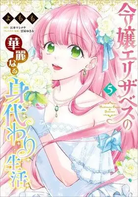 Manga Set Reijou Elizabeth no Kareinaru Migawari Seikatsu (5) (令嬢エリザベスの華麗なる身代わり生活　コミック　1-5巻セット (KADOKAWA))  / Yomomo & 江本マシメサ／雲屋ゆきお