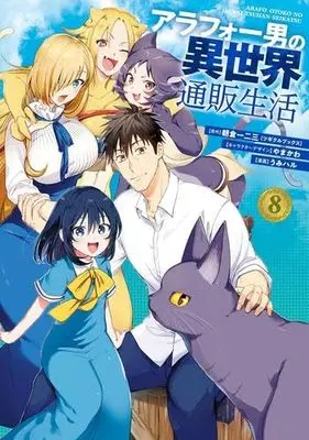 Manga Set Around 40 Otoko no Isekai Tsuuhan Seikatsu (8) (アラフォー男の異世界通販生活　コミック　全8巻セット (スクウェア・エニックス))  / うみハル／やまかわ & Asakura Ifumi