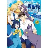 Manga Set Around 40 Otoko no Isekai Tsuuhan Seikatsu (8) (アラフォー男の異世界通販生活　コミック　全8巻セット (スクウェア・エニックス))  / うみハル／やまかわ & Asakura Ifumi